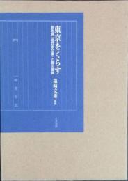 東京をくらす　鉄砲洲「福井家文書」と震災復興