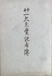 廿一先覚者記者伝　