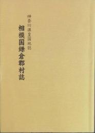 神奈川県皇国地誌 相模国鎌倉郡村誌