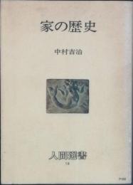 家の歴史