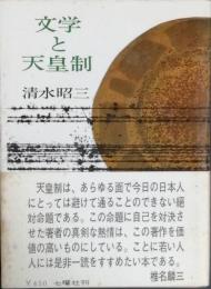 文学と天皇制