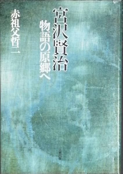 宮沢賢治 赤祖父哲二 古書 彦書房 古本 中古本 古書籍の通販は 日本の古本屋 日本の古本屋