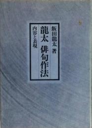 龍太俳句作法