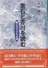 漱石と芥川を読む