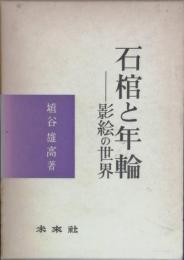 石棺と年輪 - 影絵の世界