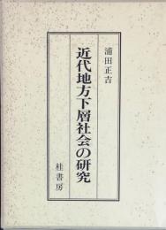 近代地方下層社会の研究