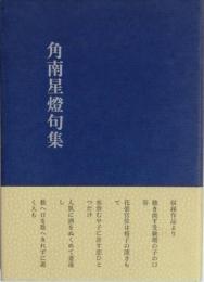 角南星燈句集