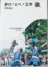 歩け！とべ！三平