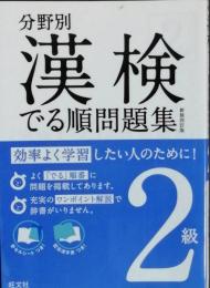 分野別 漢検でる順問題集