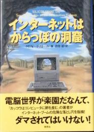 インターネットはからっぽの洞窟