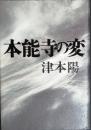 本能寺の変