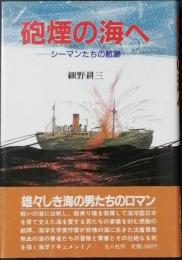 砲煙の海へ 　-　シーマンたちの航跡　-