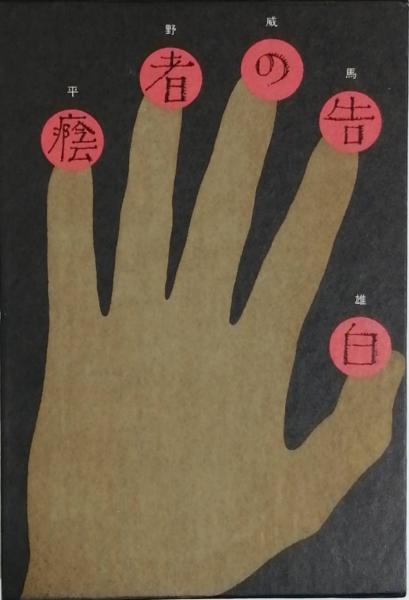 陰者の告白　平野威馬雄