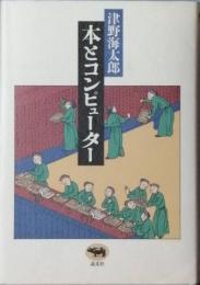 本とコンピューター