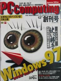 ＰＣ Ｃomputing  創刊号