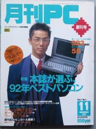 月刊ＰＣ　 創刊号　