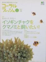 コーラルフィッシュ　