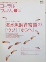 コーラルフィッシュ　
