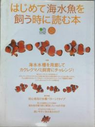 はじめて海水魚を飼う時に読む本