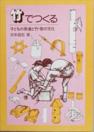 竹でつくる