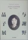 与謝野晶子 ーその生涯と作品ー