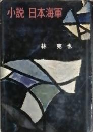 小説 日本海軍