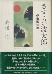 さすらい波太郎 - 伊勢湾彷徨