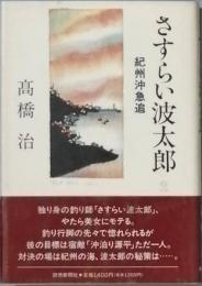 さすらい波太郎 - 紀州沖急追