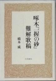 啄木『一握の砂』難解歌稿