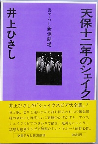 天保十二年のシェイクスピア(井上ひさし) / 古本、中古本、古書籍の 