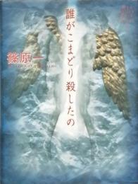 誰がこまどり殺したの