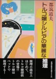 トルコ嬢シルビアの華麗な推理