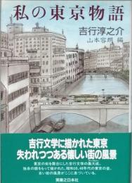 私の東京物語