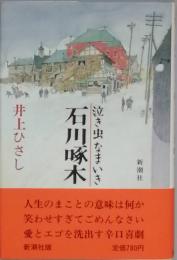 泣き虫なまいき石川啄木