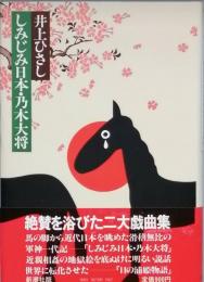 しみじみ日本・乃木大将