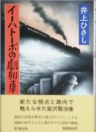 イーハトーボの劇列車