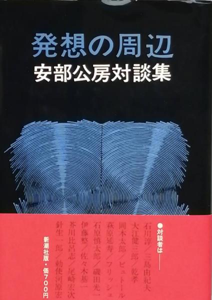 発想の周辺 安部公房対談集　本 発想の周辺 安部公房対談集 本 発想の周辺―安部公房対談集 (