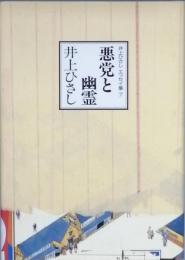 悪党と幽霊