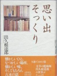 思い出そっくり