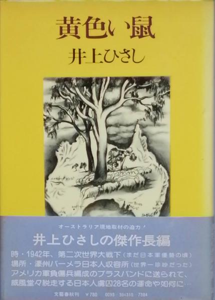 黄色い鼠 井上ひさし 古書 彦書房 古本 中古本 古書籍の通販は 日本の古本屋 日本の古本屋