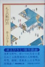 もとの黙阿弥