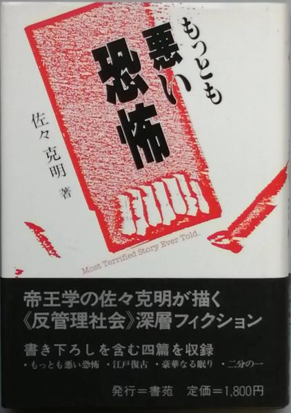 もっとも悪い恐怖/書苑新社/佐々克明