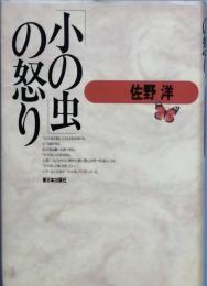 「小の虫」の怒り