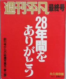 週刊平凡 最終号　28年間をありがとう