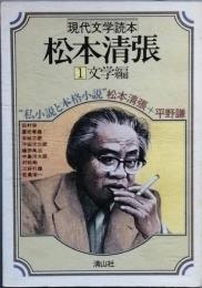 現代文学読本　松本清張　１文学編