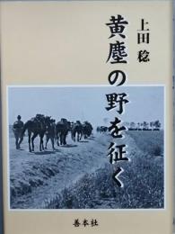 黄塵の野を征く