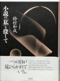 小説の「私」を探して