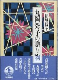 丸岡秀子の贈り物