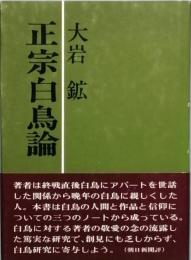 正宗白鳥論