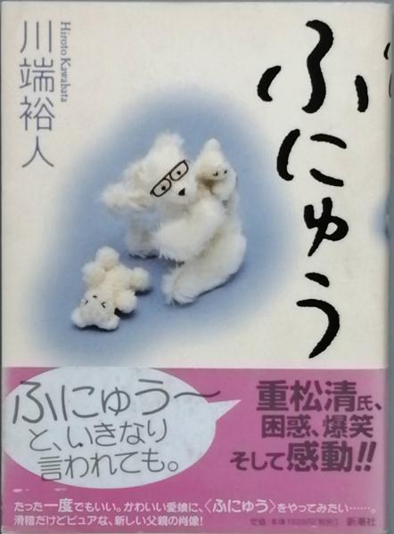 ふにゅう 川端裕人 古書 彦書房 古本 中古本 古書籍の通販は 日本の古本屋 日本の古本屋 ふにゅう 川端裕人 古書 彦書房 古本 中古本 古書籍の通販は 日本の古本屋 日本の古本屋